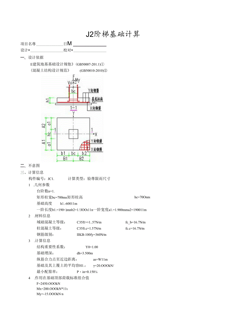 J2阶梯基础计算.docx_第1页