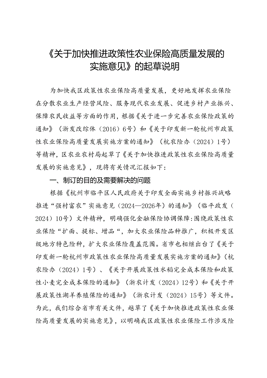 关于加快推进政策性农业保险高质量发展的实施意见（征求意见稿）的起草说明.docx_第1页