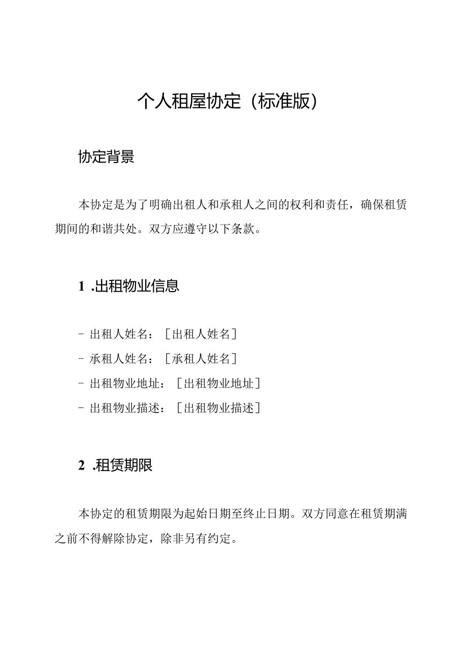 个人租屋协定（标准版）.docx_第1页