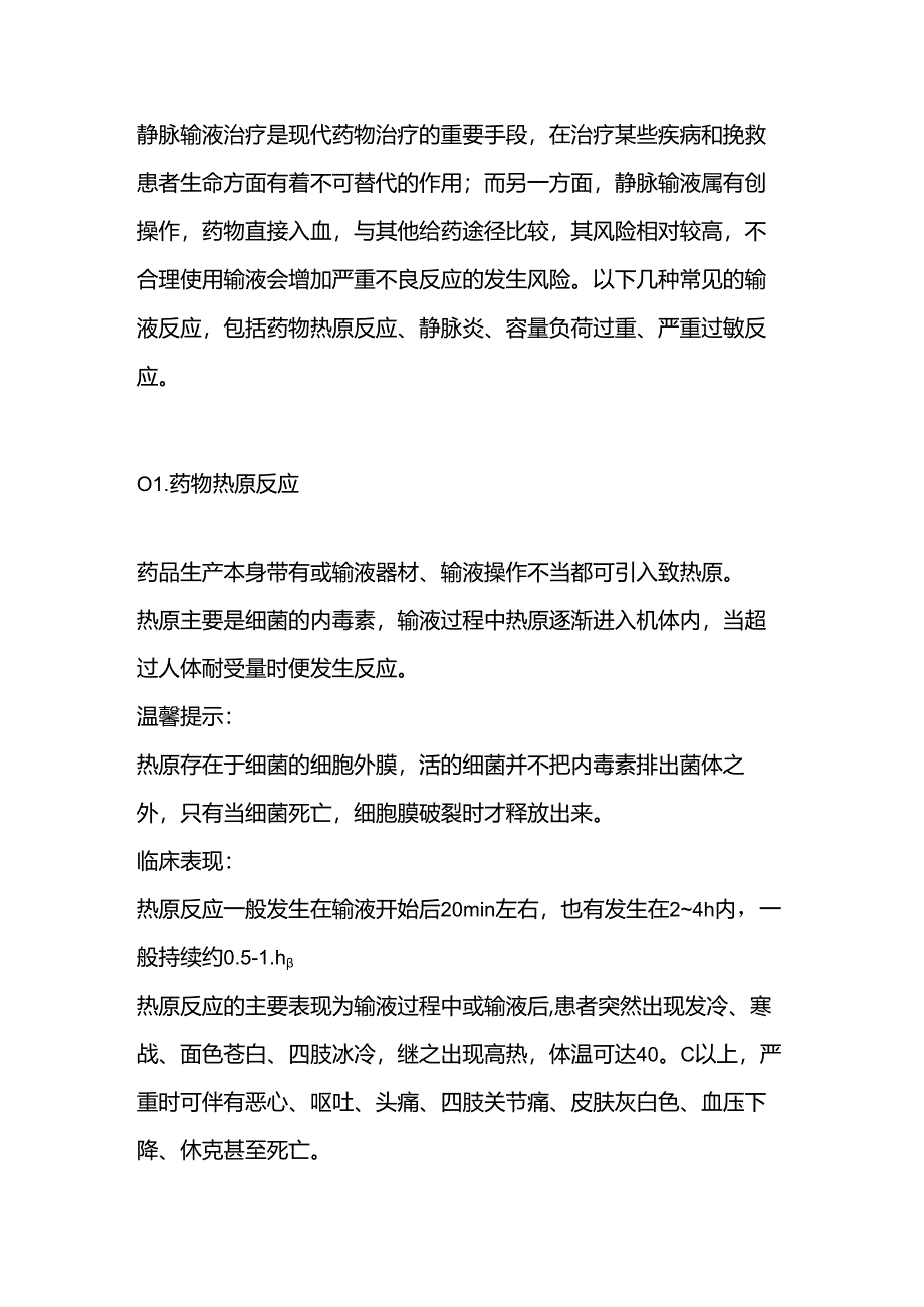 医学培训资料：输液反应抢救原则.docx_第1页