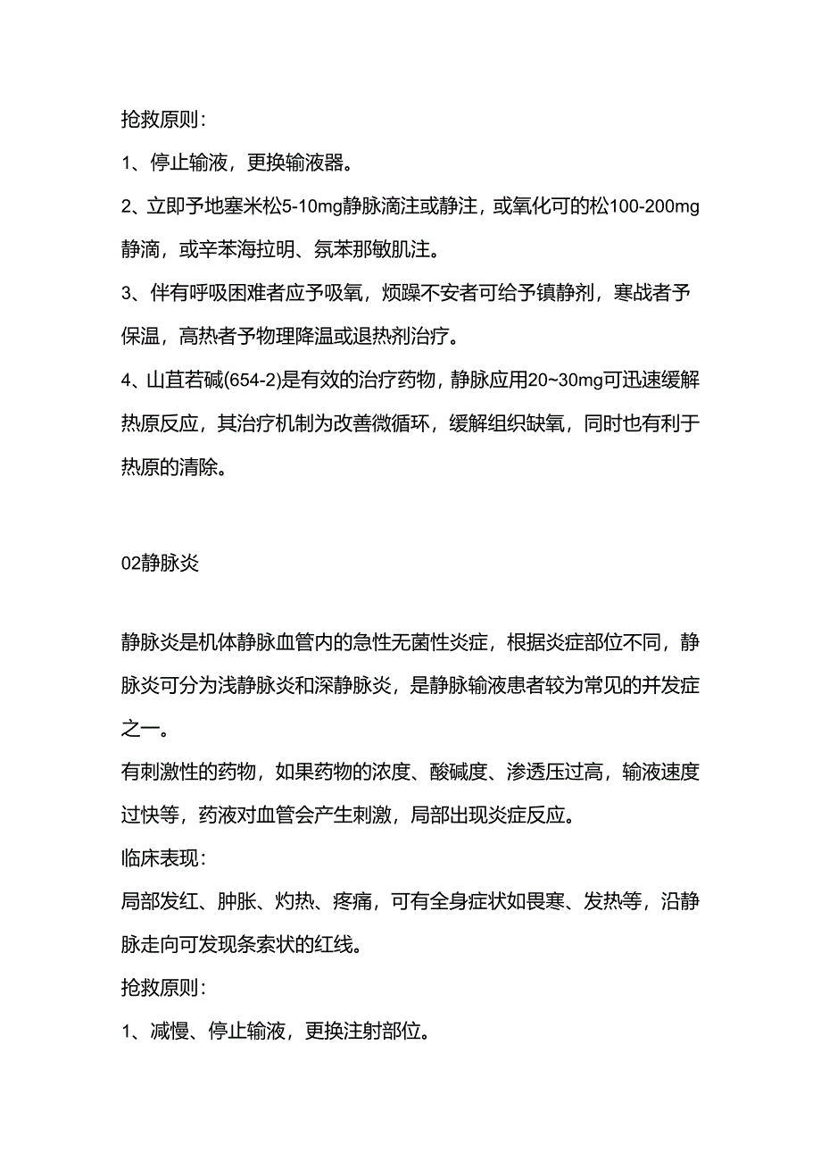 医学培训资料：输液反应抢救原则.docx_第2页