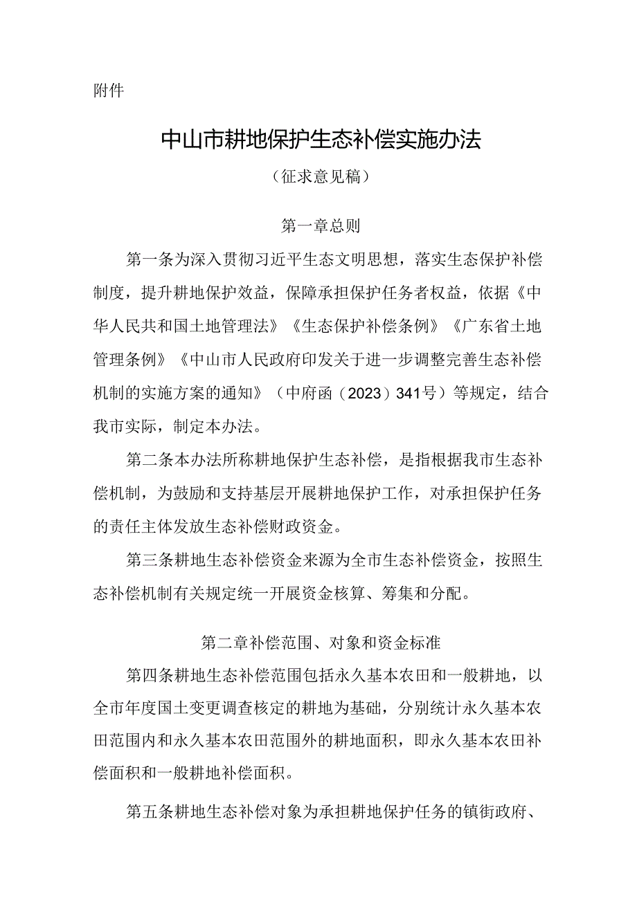 中山市耕地保护生态补偿实施办法（征求意见稿）.docx_第1页