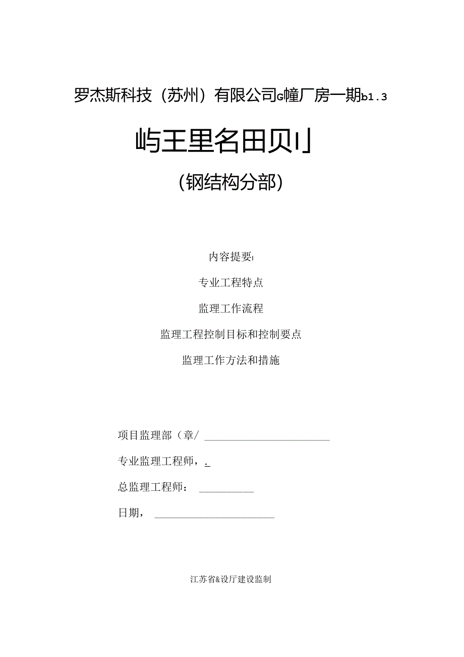 钢屋架部分监理细则.docx_第1页