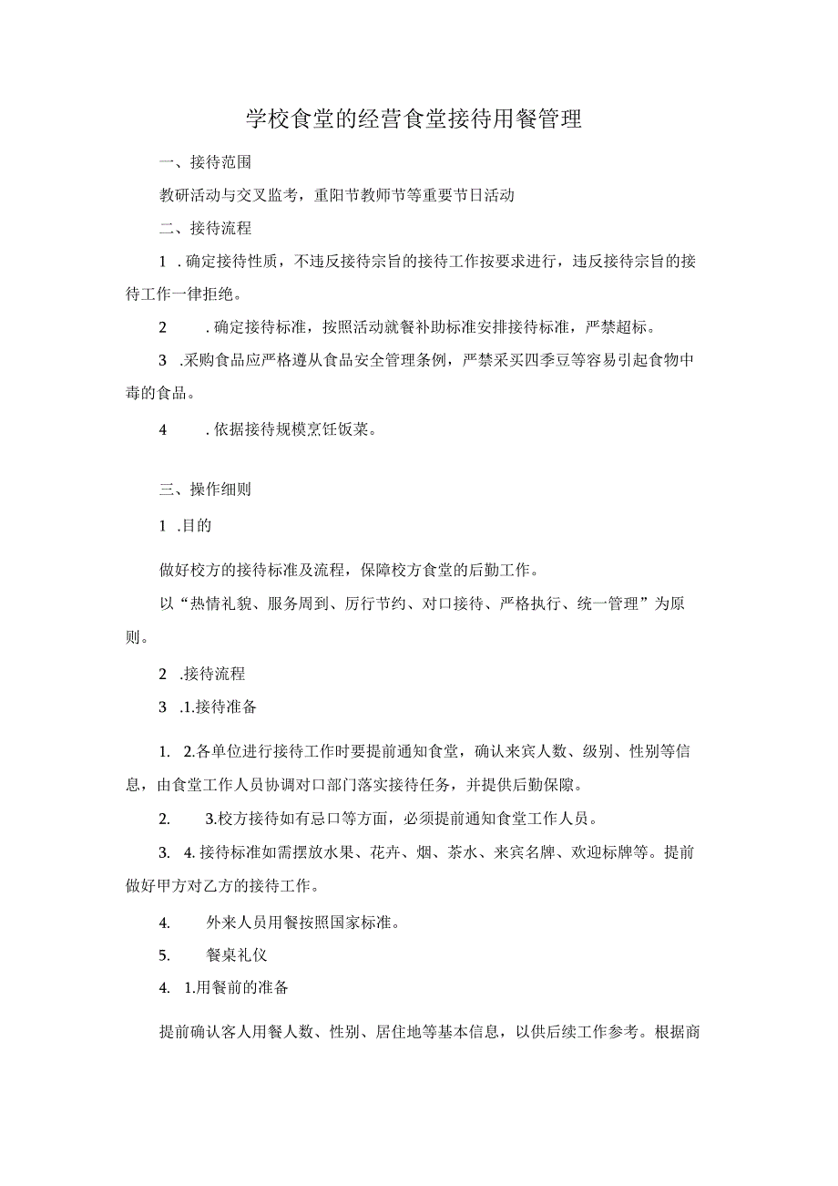 学校食堂的经营食堂接待用餐管理.docx_第1页