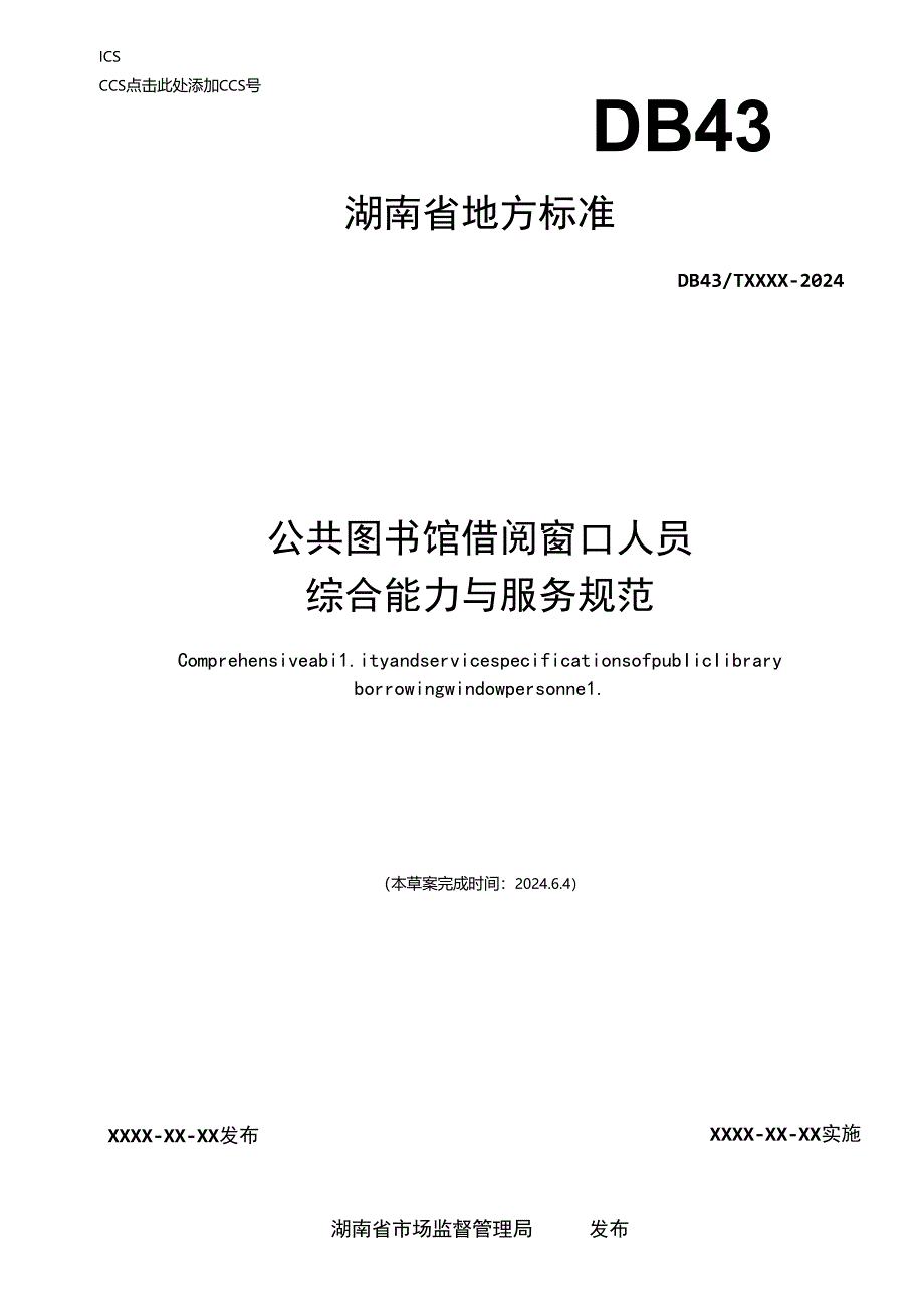 公共图书馆借阅窗口人员综合能力与服务规范.docx_第1页