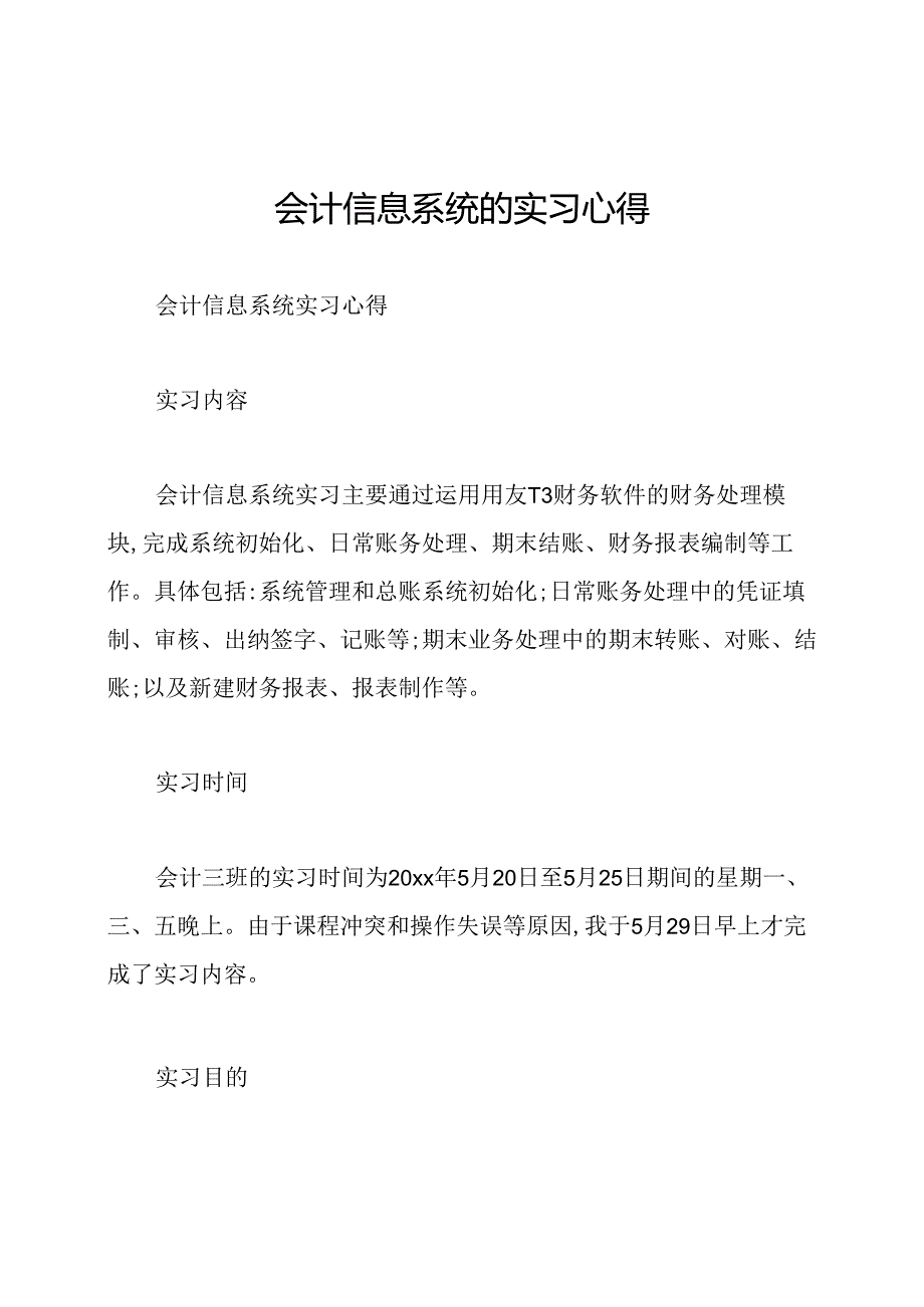 会计信息系统的实习心得.docx_第1页