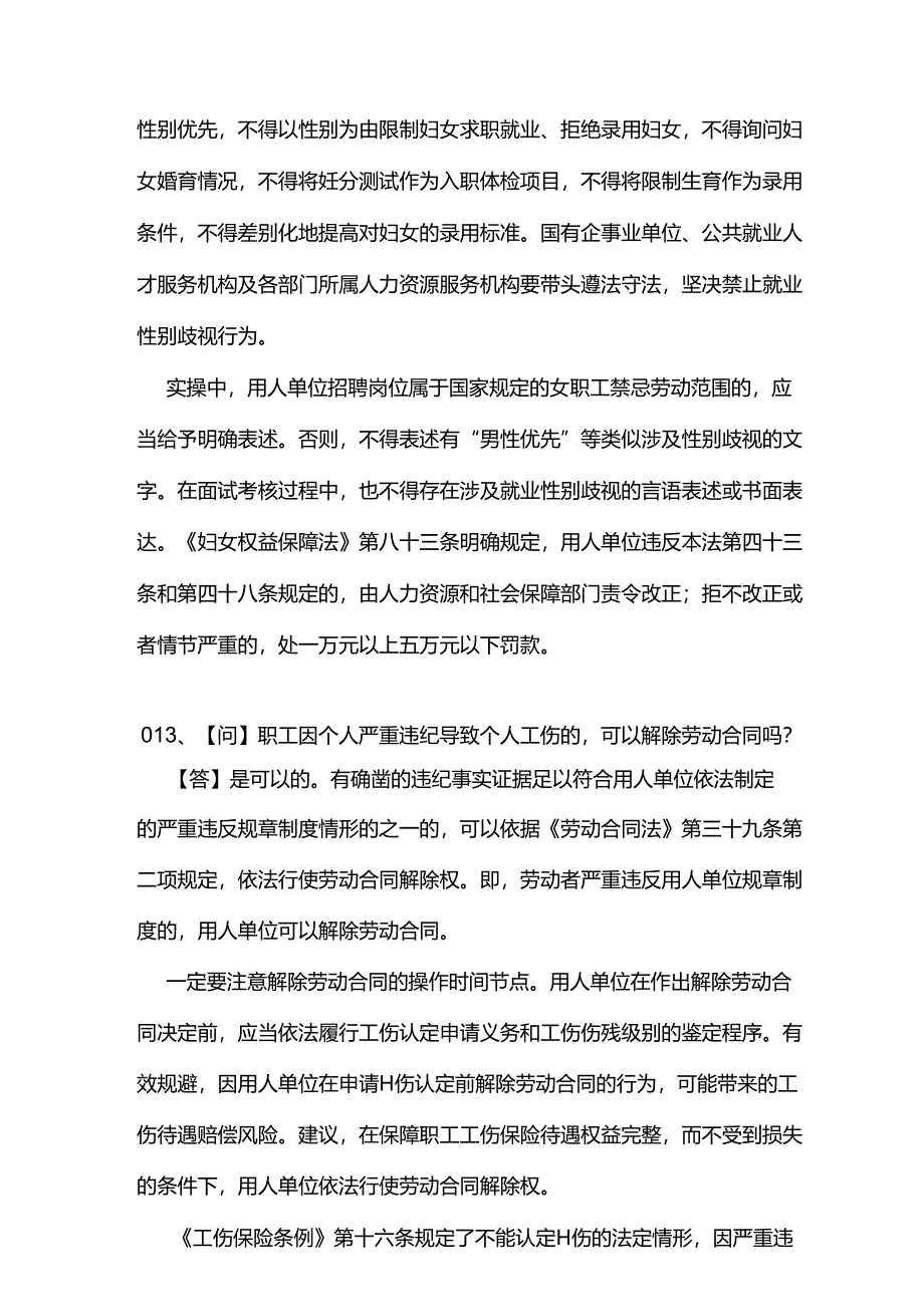 招聘中预防就业性别歧视风险的要点有哪些？.docx_第2页