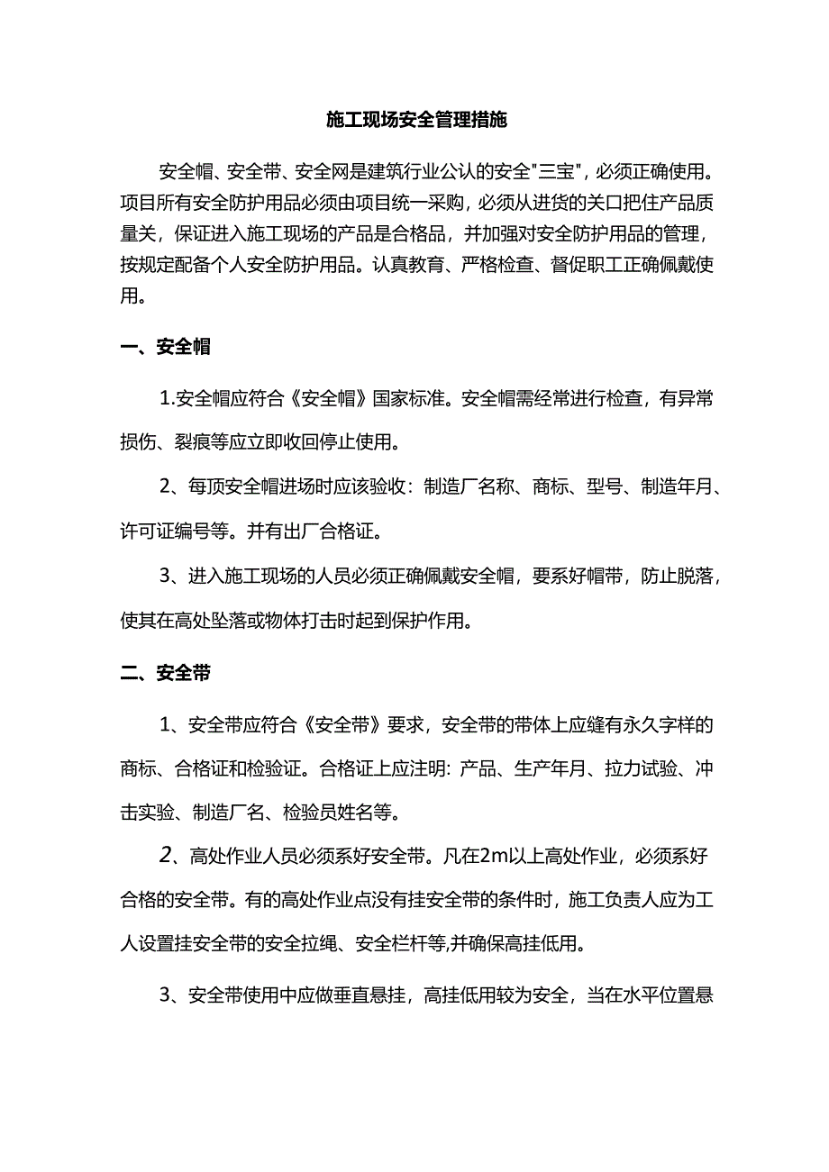 施工现场安全管理措施.docx_第1页