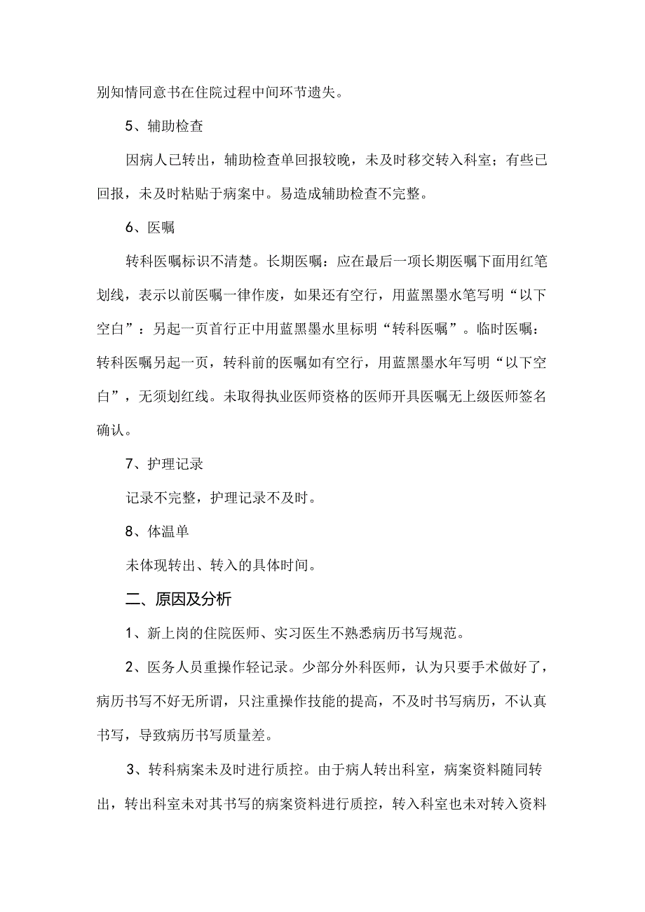 转科病案书写常见问题分析及改进措施.docx_第3页