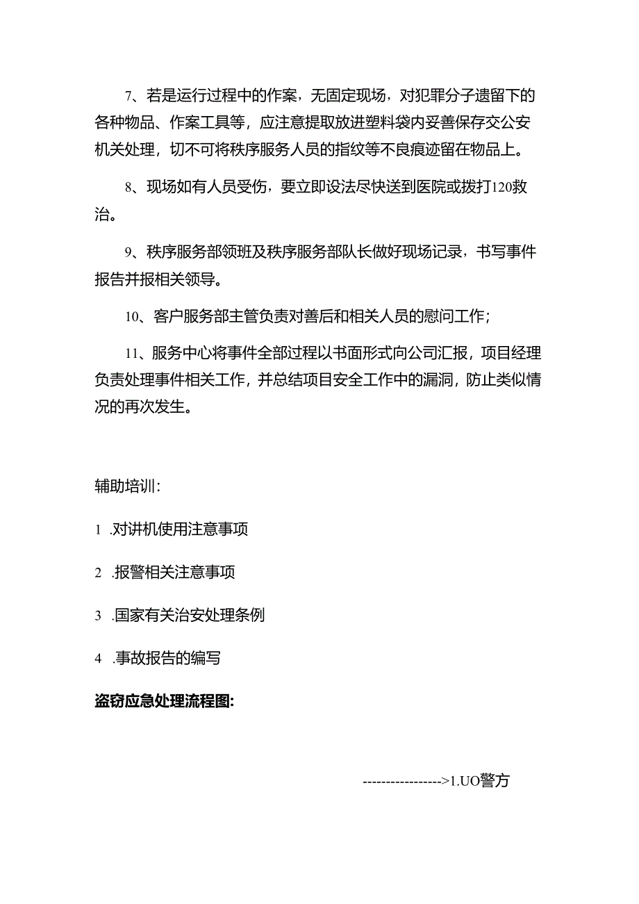 山东某某物业危机处理盗窃、匪警应急处理程序.docx_第2页