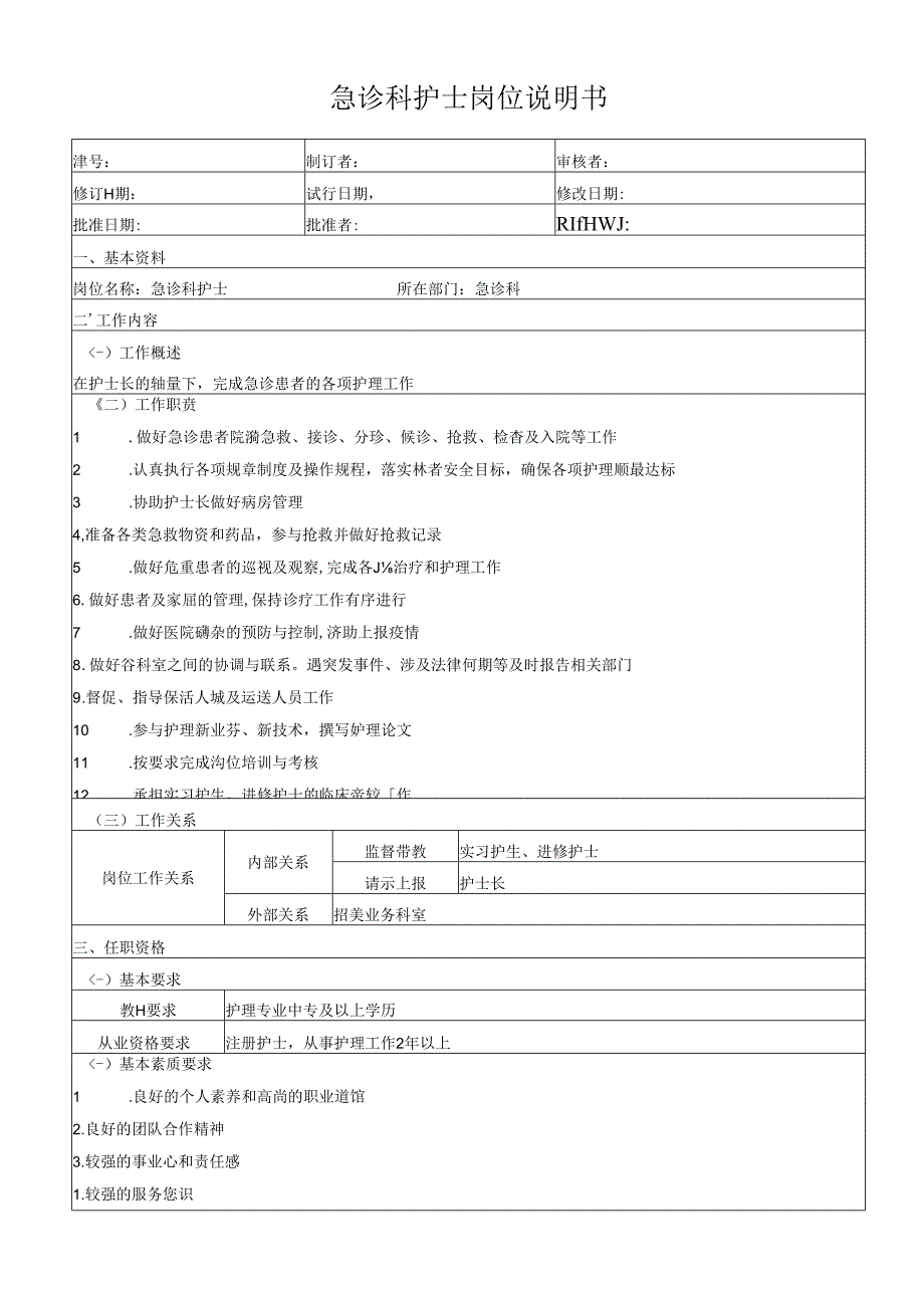 急诊科护士岗位说明书.docx_第1页