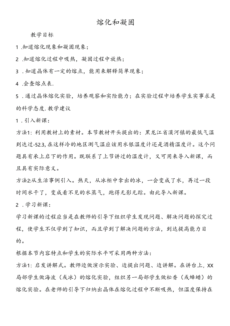 熔化和凝固.docx_第1页