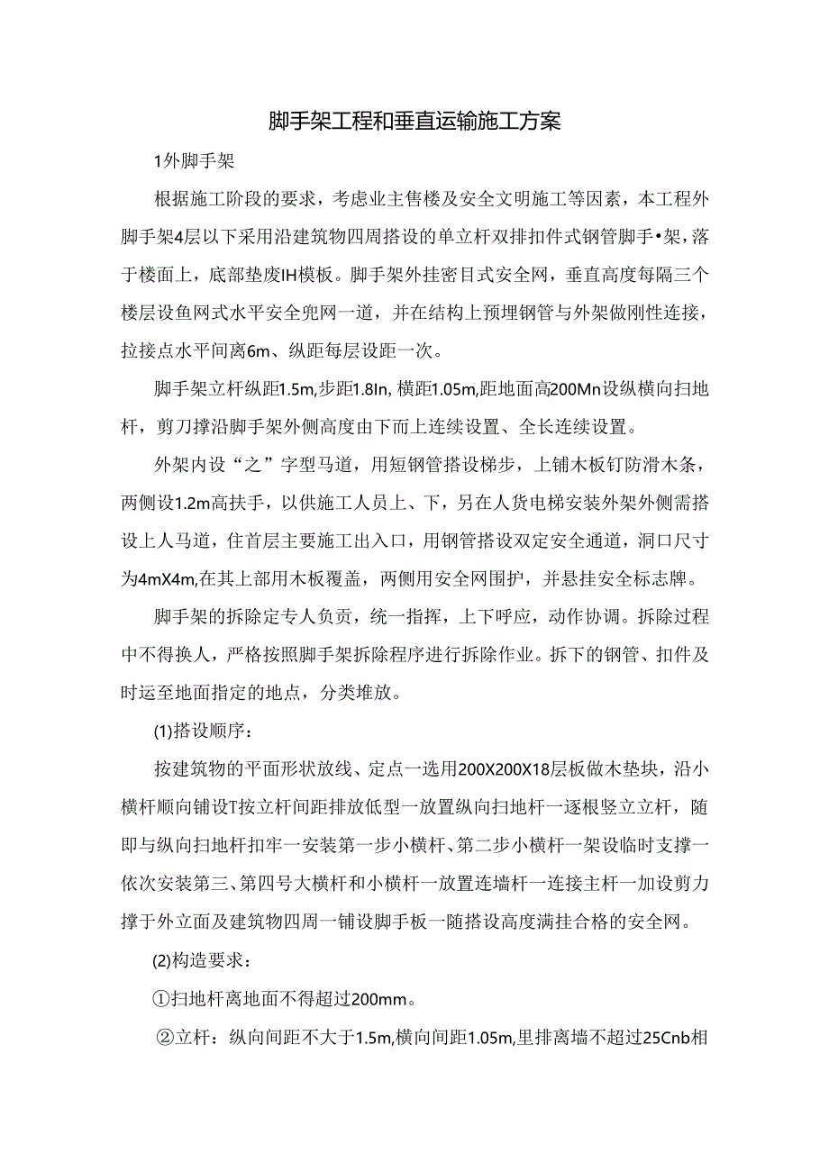 脚手架工程和垂直运输施工方案.docx_第1页