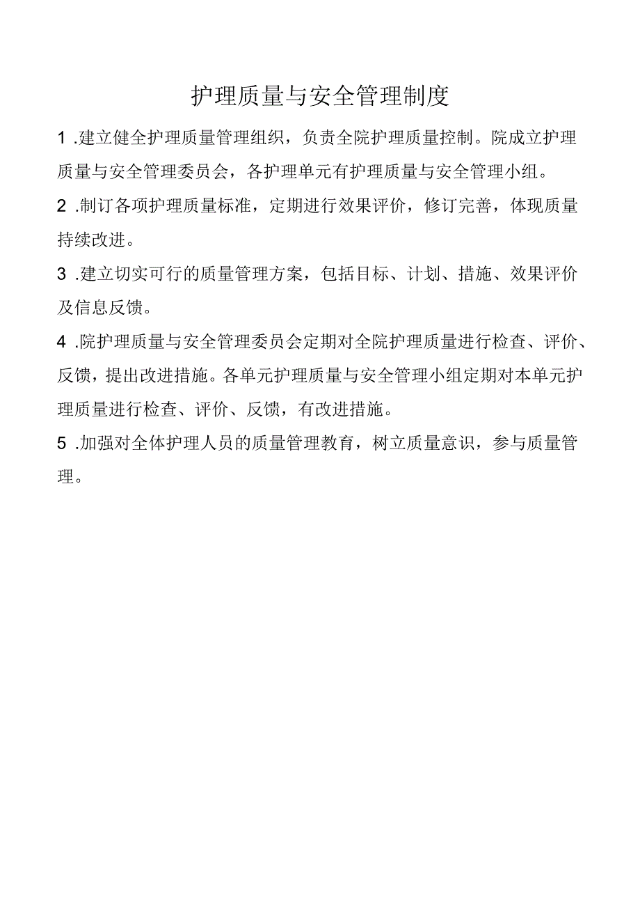 护理质量与安全管理制度.docx_第1页