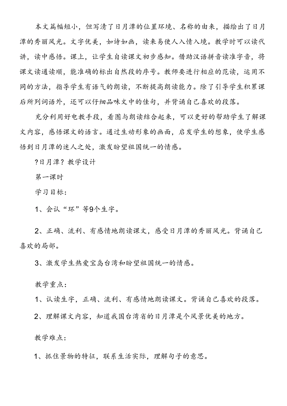 日月潭优秀教学设计.docx_第2页