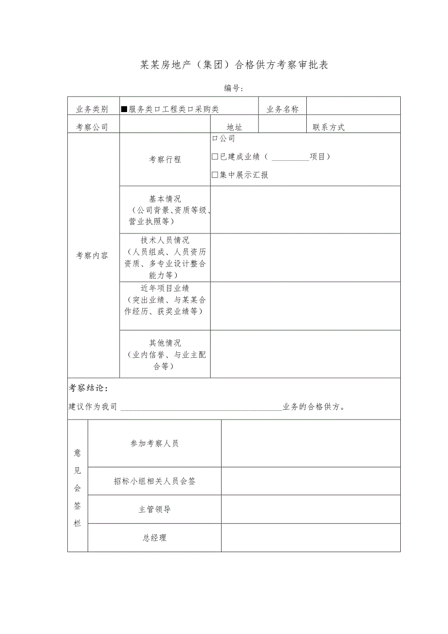 某某房地产（集团）合格供方考察审批表.docx_第1页