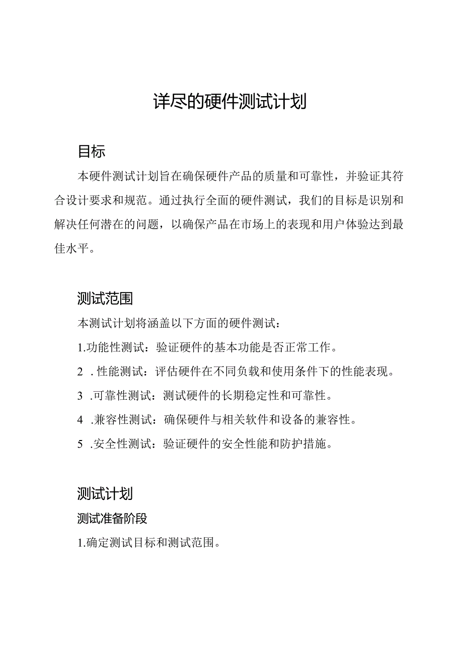 详尽的硬件测试计划.docx_第1页