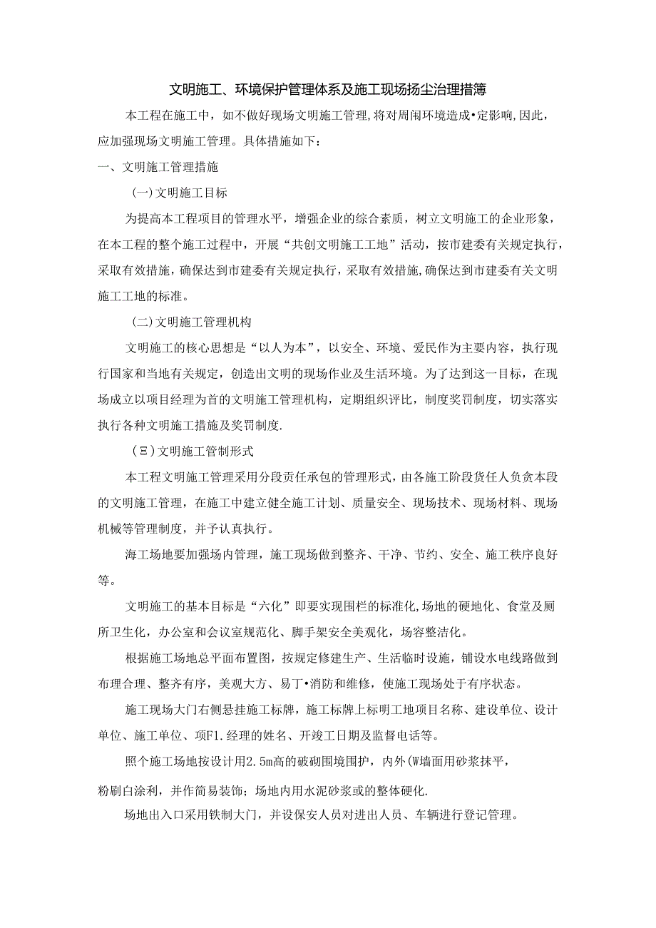 文明施工、环境保护管理体系及施工现场扬尘治理措施 (5).docx_第1页