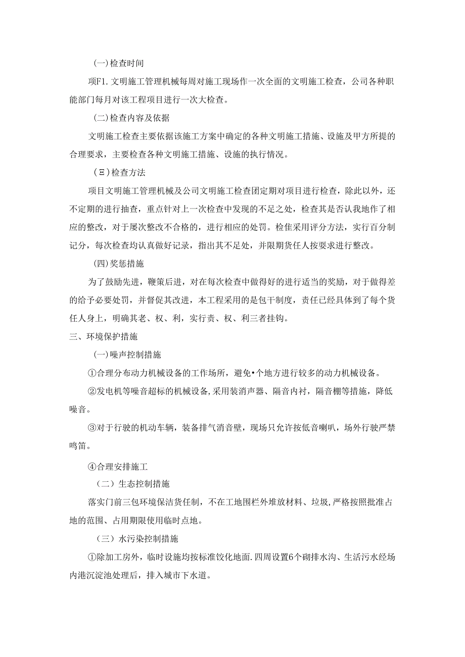 文明施工、环境保护管理体系及施工现场扬尘治理措施 (5).docx_第3页