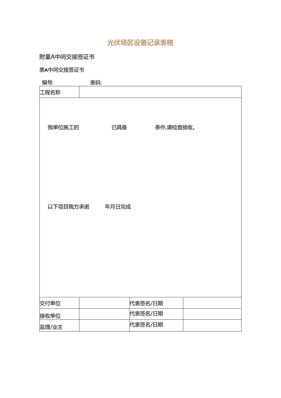 光伏场区设备记录表格.docx_第1页