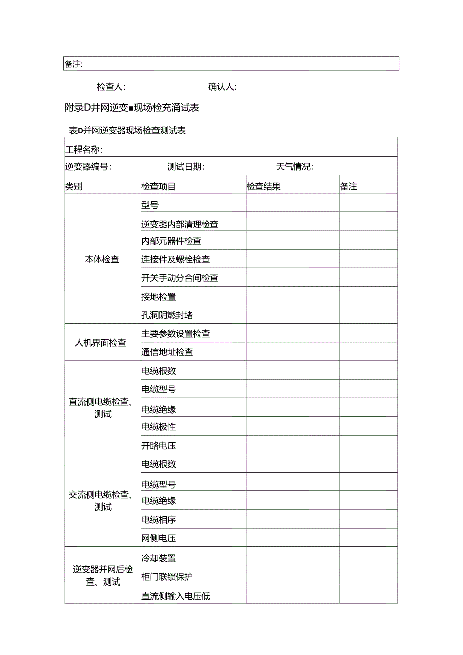 光伏场区设备记录表格.docx_第3页