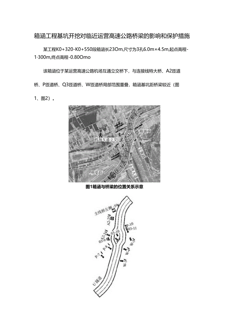 箱涵工程基坑开挖对临近运营高速公路桥梁的影响和保护措施.docx_第1页