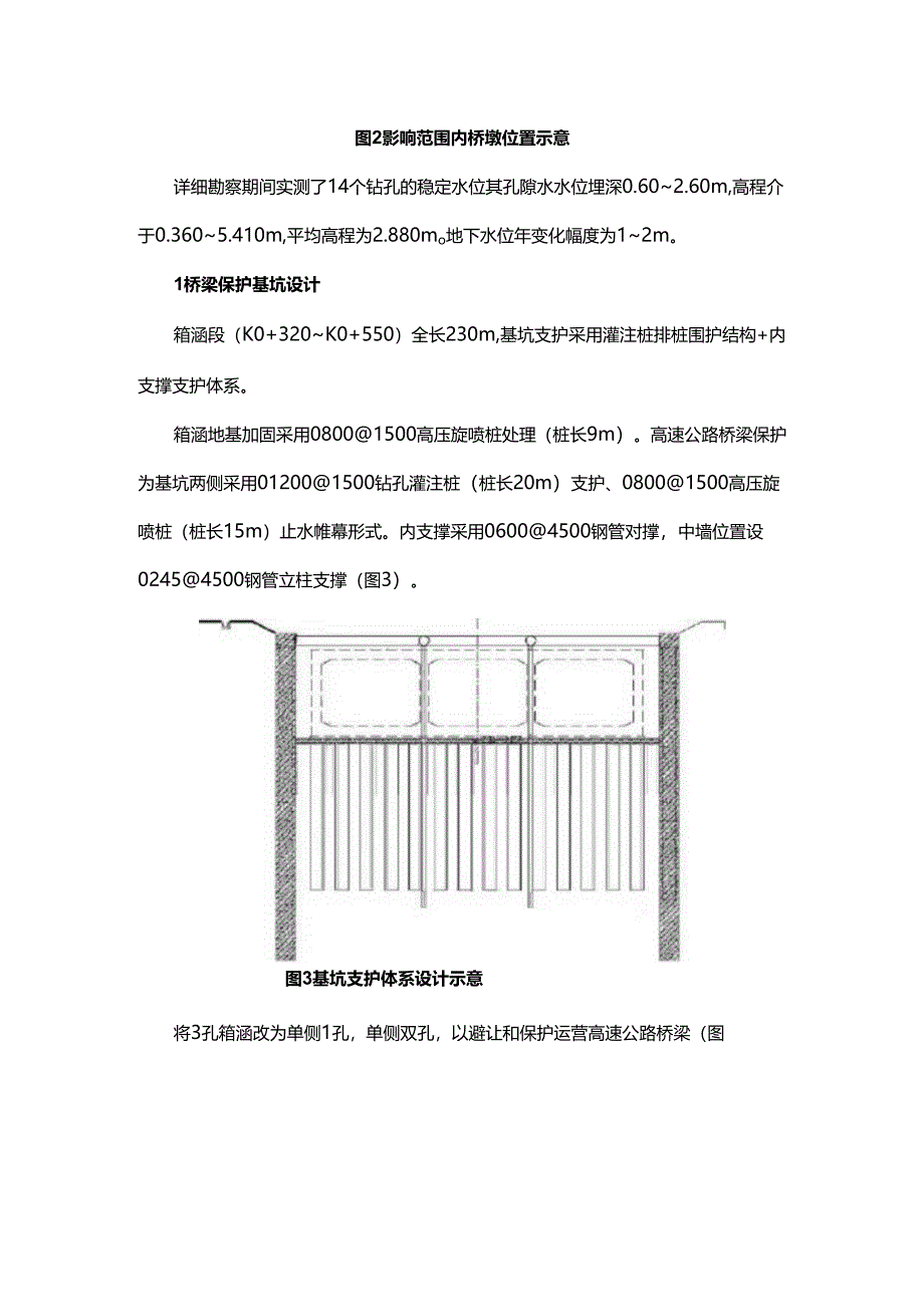 箱涵工程基坑开挖对临近运营高速公路桥梁的影响和保护措施.docx_第2页