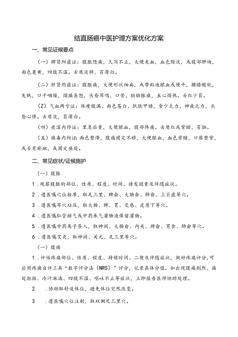 结直肠癌中医护理方案优化方案.docx_第1页