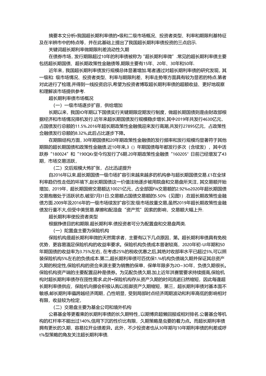 超长期利率债（超长期利率债的一级和二级市场探讨）.docx_第1页