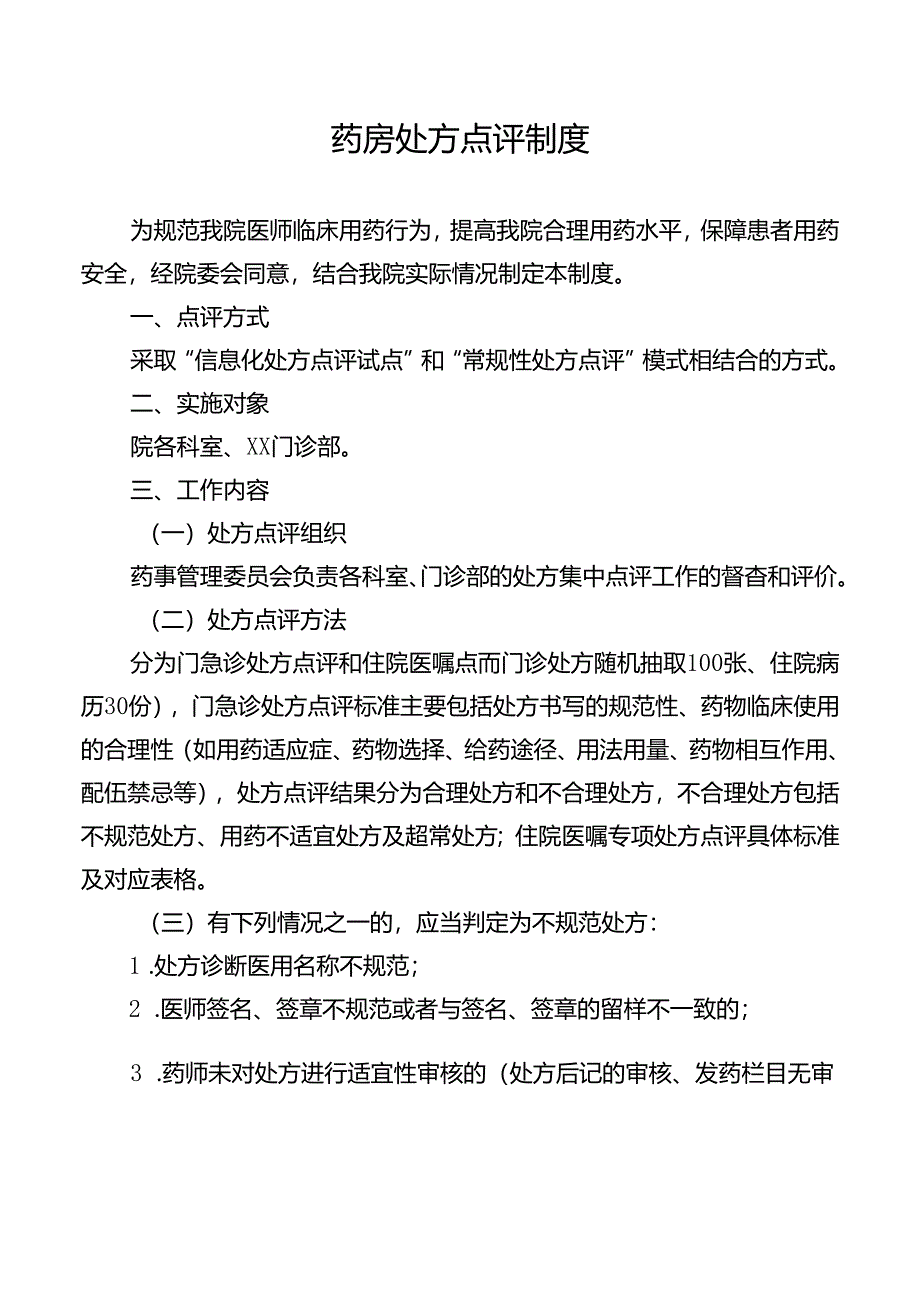 药房处方点评制度.docx_第1页