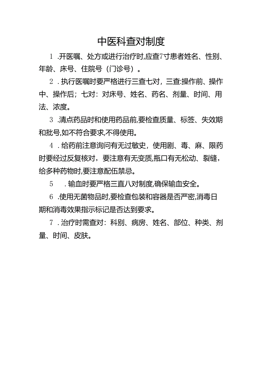 中医科查对制度.docx_第1页