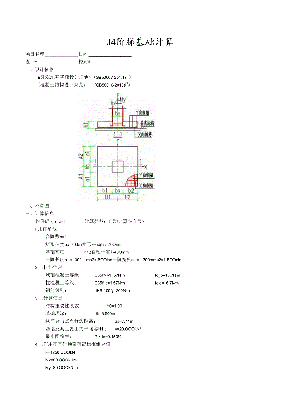 J4阶梯基础计算.docx_第1页