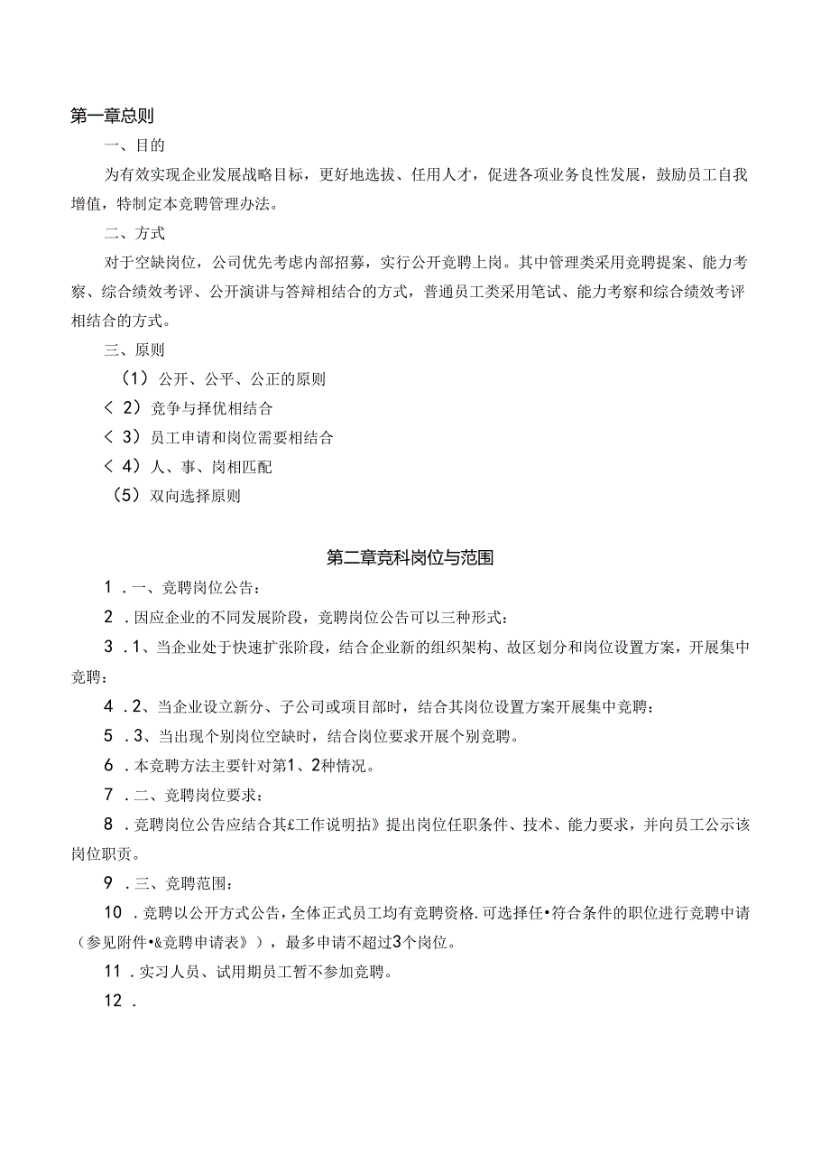 《内部竞聘操作流程及考核大全》含全套表格.docx_第2页