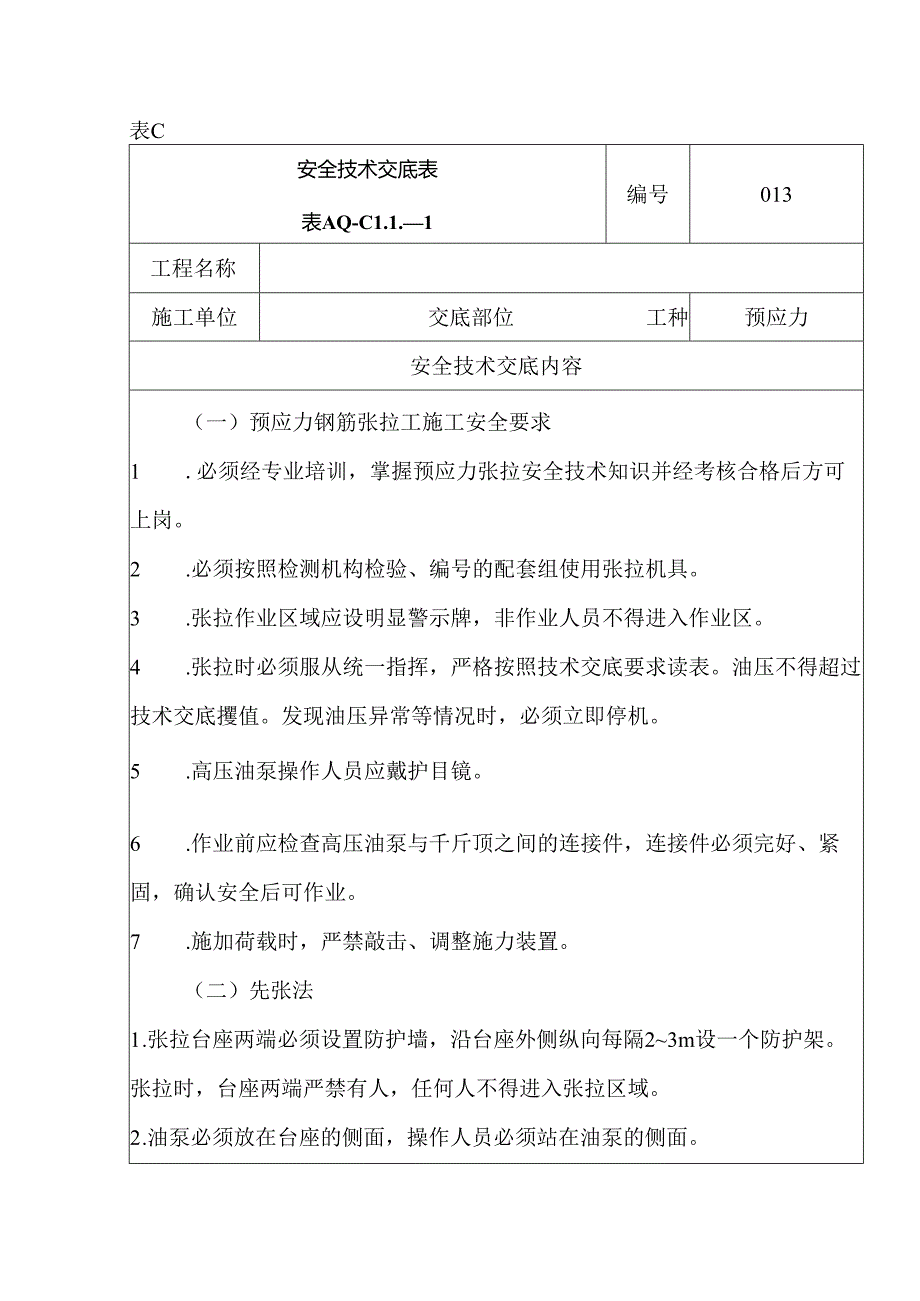 安全技术交底（预应力）.docx_第1页