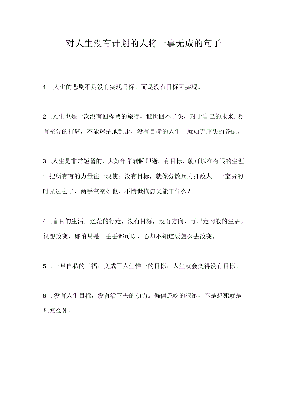 对人生没有计划的人将一事无成的句子.docx_第1页