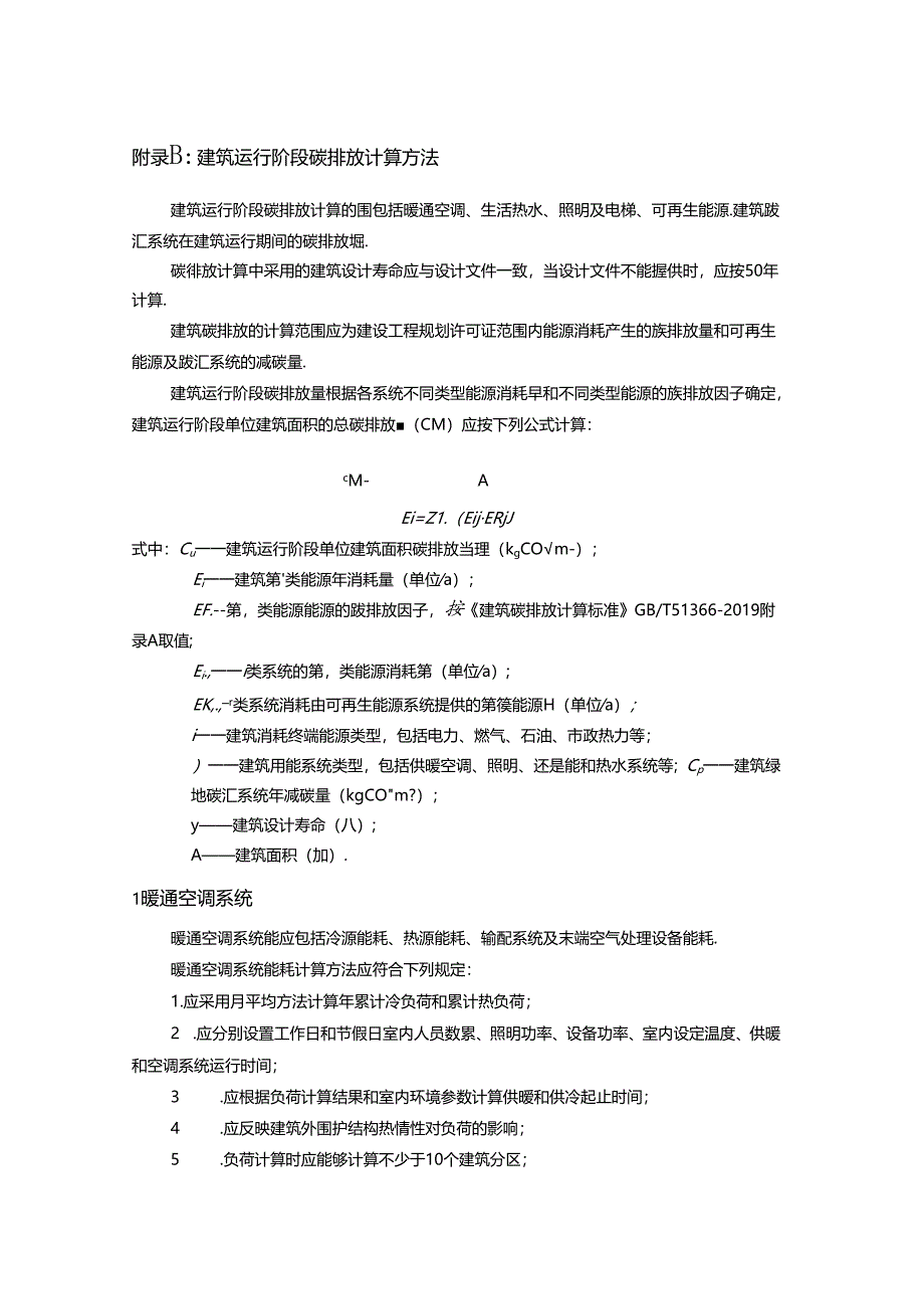 附录A：建材（生产、运输及回收）阶段碳排放计算方法.docx_第3页