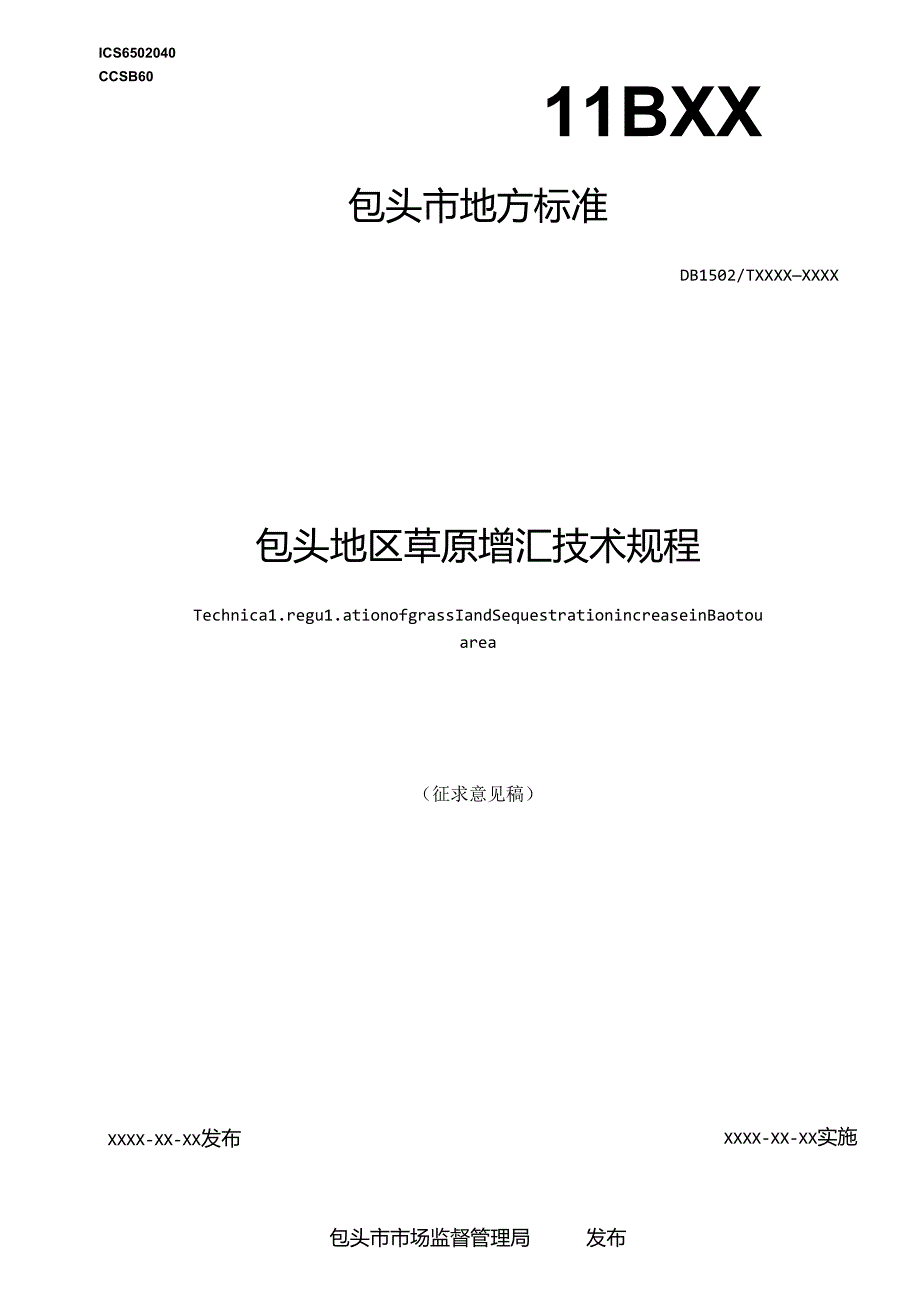 包头地区草原增汇技术规程.docx_第1页