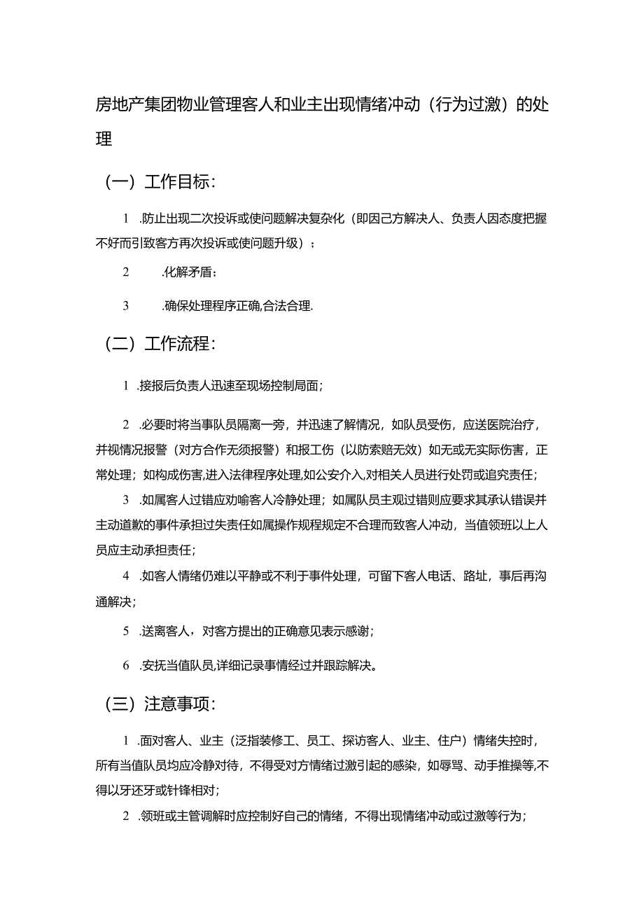 房地产集团物业管理客人和业主出现情绪冲动（行为过激）的处理.docx_第1页