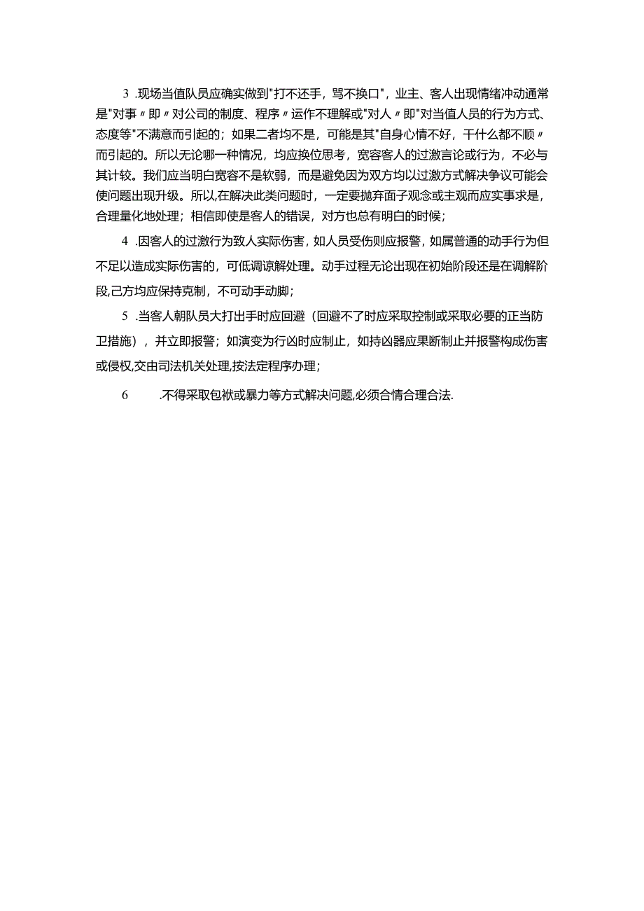 房地产集团物业管理客人和业主出现情绪冲动（行为过激）的处理.docx_第2页