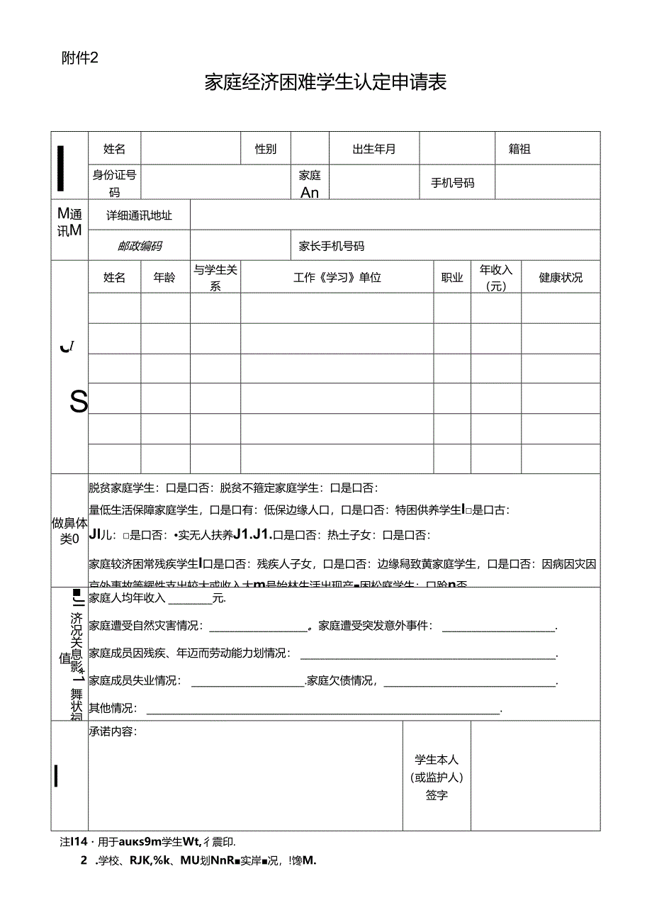 （2023版）家庭经济困难学生认定申请表（样表）.docx_第1页