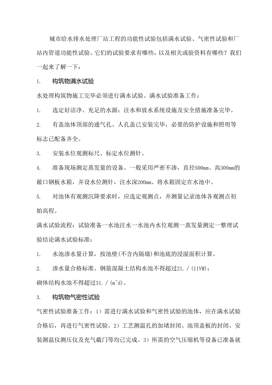 城市给水排水处理厂站工程需要做哪些试验资料.docx_第1页