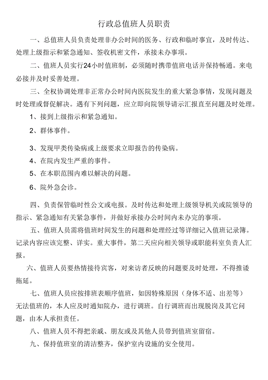 行政总值班人员职责.docx_第1页