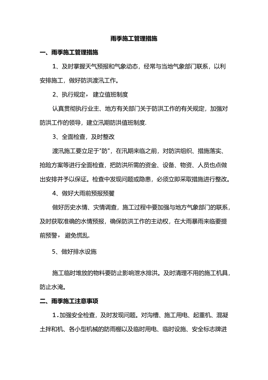 雨季施工管理措施.docx_第1页