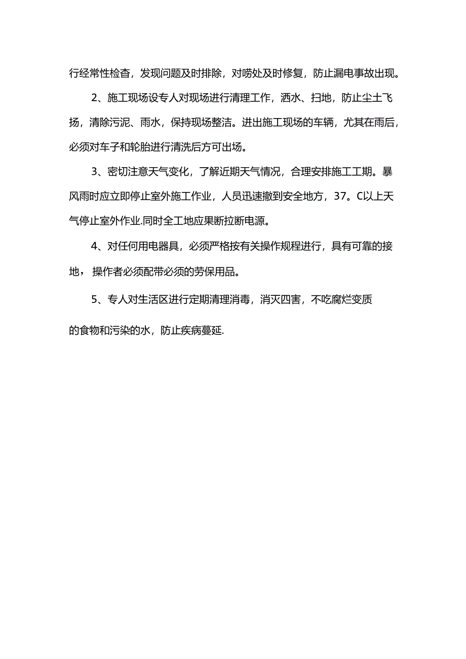 雨季施工管理措施.docx_第2页