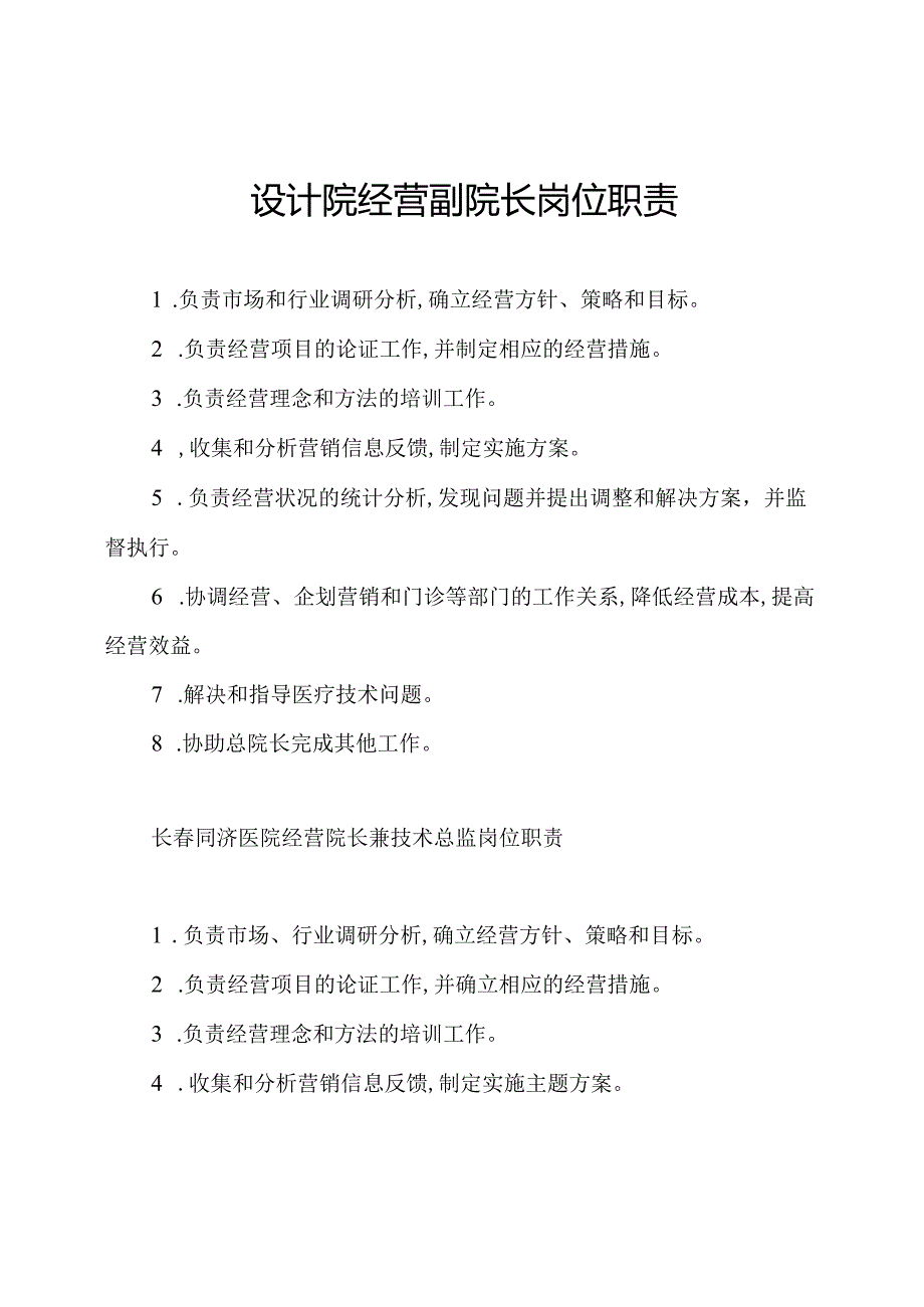 设计院经营副院长岗位职责.docx_第1页