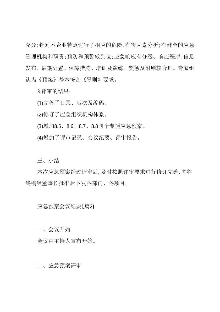 应急预案会议纪要.docx_第2页