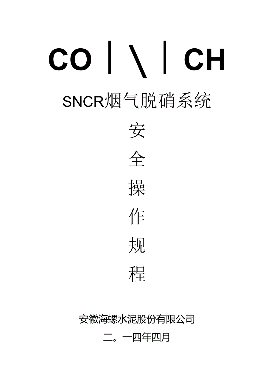 SNCR烟气脱硝系统安全操作规程.docx_第1页