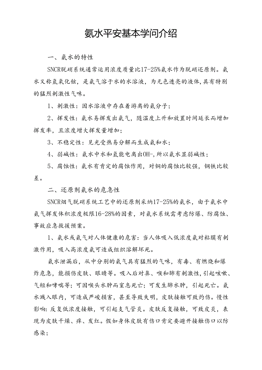 SNCR烟气脱硝系统安全操作规程.docx_第2页