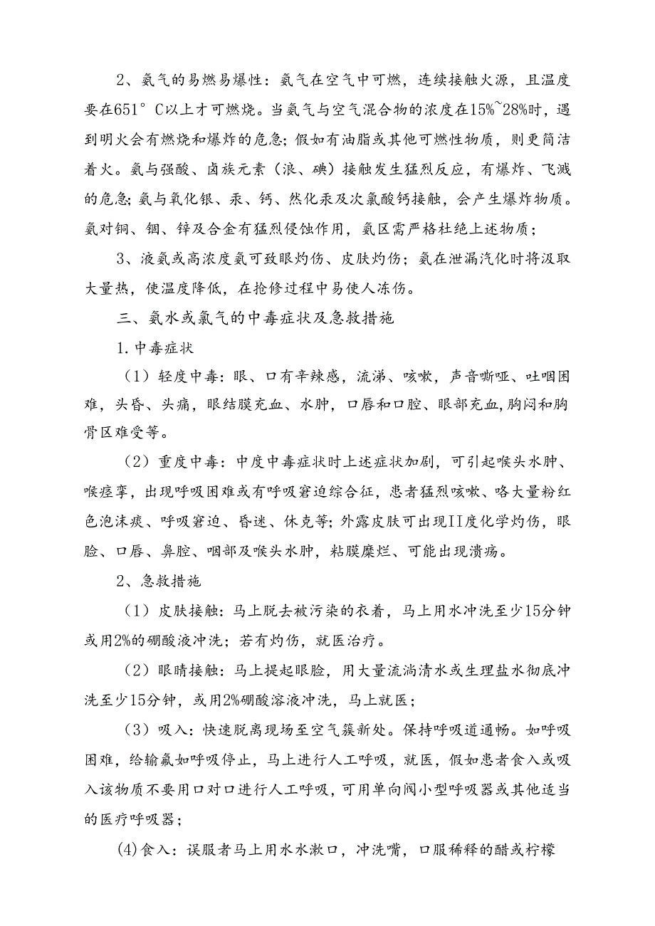 SNCR烟气脱硝系统安全操作规程.docx_第3页