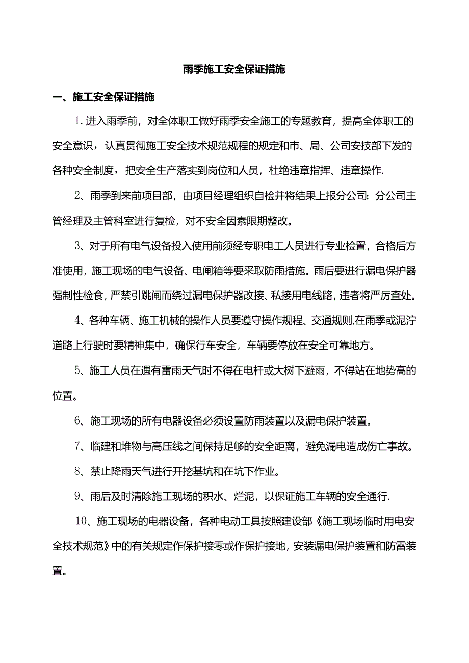 雨季施工安全保证措施.docx_第1页